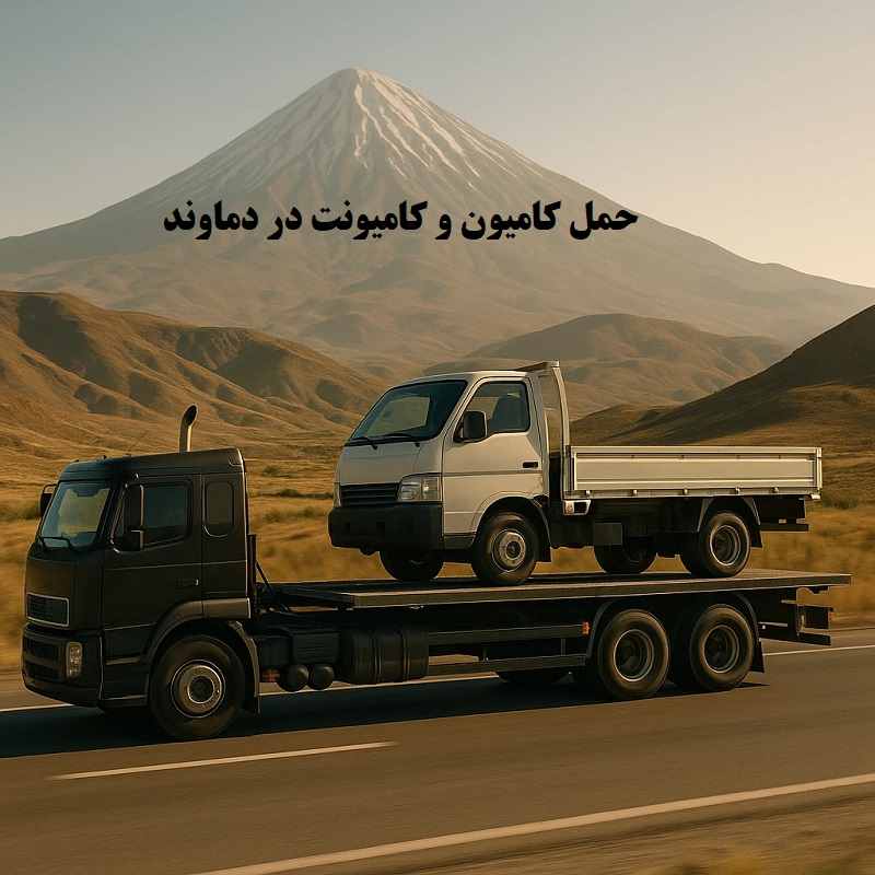 هزینه حمل کامیون و کامیونت در دماوند