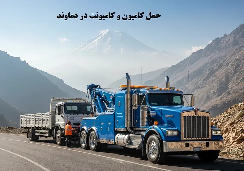 حمل کامیون و کامیونت در دماوند - ماشین سنگین بر